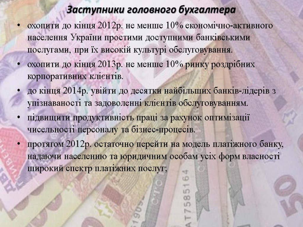 Заступники головного бухгалтера охопити до кінця 2012р. не менше 10% економічно-активного населення України простими